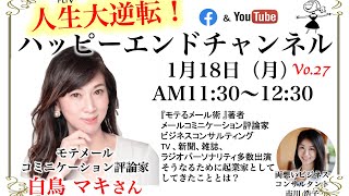 公私共にモテるには？ 白鳥マキさん×市川浩子対談 〜人生大逆転！ハッピーエンドチャンネル