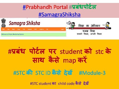 प्रबंध पोर्टल पर student को stc के साथ कैसे map करें,STC student का child code कैसे देखें #Prabhandh