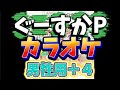 【とき宣】 超ときめき宣伝部  『ぐーすかP』 カラオケ