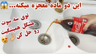 چجوری سینک ظرفشویی رو با نوشابه برق بندازیم؟/چند ترفند جادویی با نوشابه screenshot 5