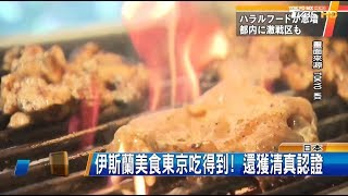 伊斯蘭美食東京吃得到! 還獲清真認證全球進行式20180915 (44)