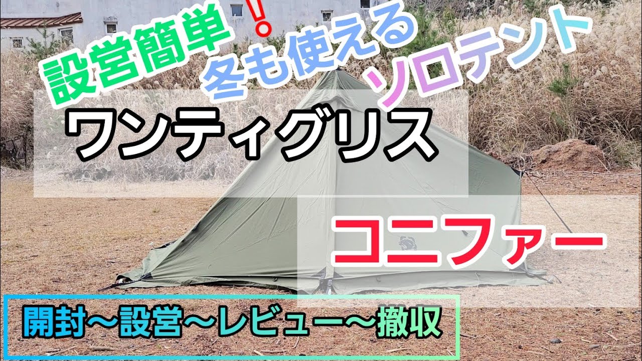 ワンティグリス❕コニファー⛺』開封～設営～レビュー～撤収していき