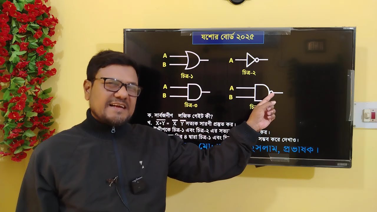 HSC ICT Chapter 3 || Logic gate || যশোর বোর্ড ২০২৫ সালের লজিক গেইট প্রশ্নের উত্তর