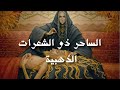 حكاية الساحر ذو الشعرات الذهبية رائعة بقلم أم أيهم الأيهم حكايات زمان 