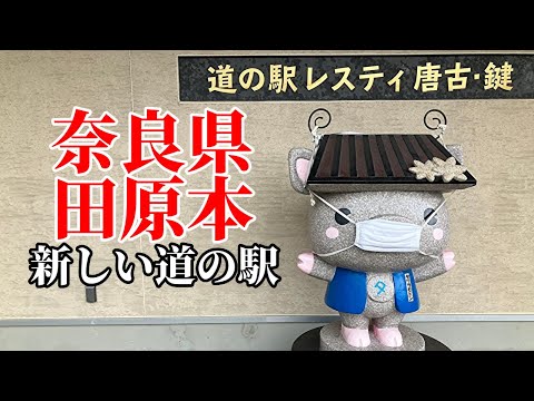 【道の駅】レスティ唐古・鍵に行ってみた【奈良県】