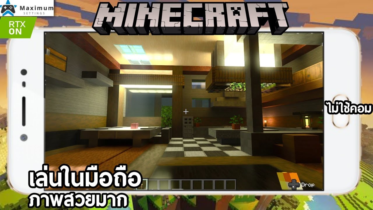 Minecraft RTX ในมือถือ ไม่ใช้คอม Maximum Settings Cloud - YouTube