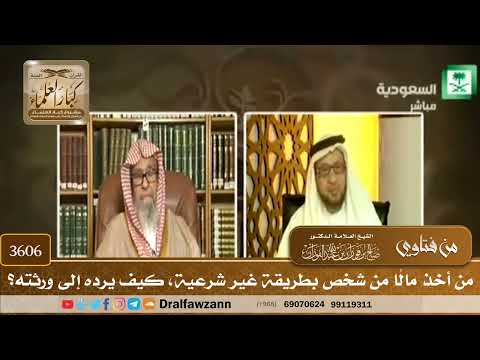 [3606] من أخذ مالًا من شخص بطريقة غير شرعية، كيف يرده إلى ورثته؟ - صالح الفوزان