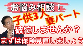 子供3人ですが、パート収入でいけますか？まずは生命保険を見直しましょう　お悩み相談