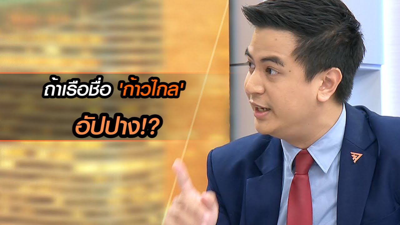 ถ้าเรือชื่อ 'ก้าวไกล' อัปปาง!?
