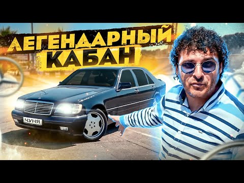 Чуня купил Кабана Mercedes-Benz W140.