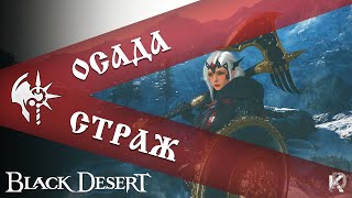 Кал контент неделю спустя / Страж / Black Desert 2024