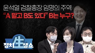 [정치생쇼] #16-2 윤석열 검찰총장 임명의 주역, 