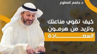 كيف تقوي مناعتك وتزيد من هرمون السعادة