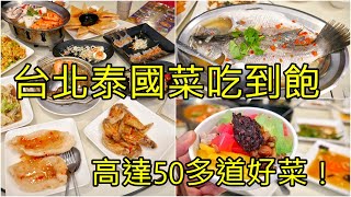 台北泰式料理吃到飽泰鼎泰式料理月亮蝦餅、椒麻雞、檸檬魚 ... 