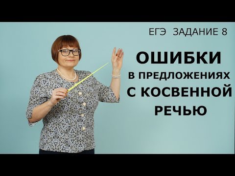 8 задание ЕГЭ // Ошибки в предложениях с косвенной речью // ЕГЭ РУССКИЙ ЯЗЫК 2022