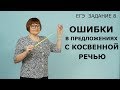 ЕГЭ РУССКИЙ ЯЗЫК 2021 // Задание 8. Ошибки в предложениях с косвенной речью