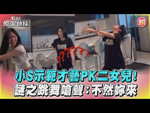 小S示範才藝PK二女兒！　謎之跳舞嗆聲：不然妳來｜TVBS娛樂頭條