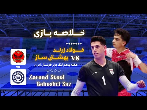 خلاصه بازی فولاد زرند  بهشتی ساز