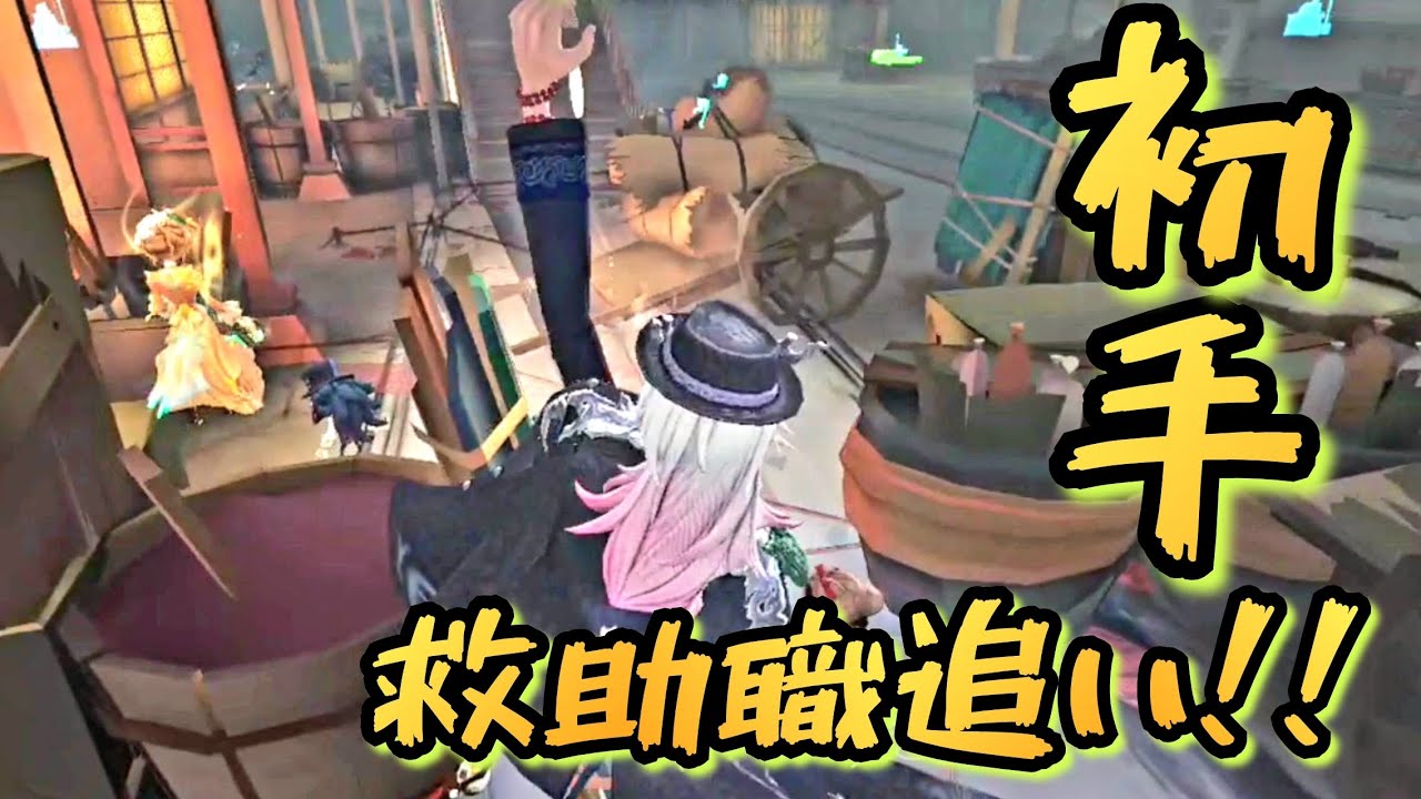 初手に救助職追う無常さん！