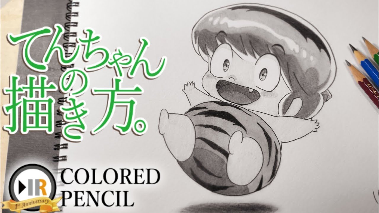 うる星やつら】てんちゃんの描き方。[Urusei Yatsura] How to draw Ten
