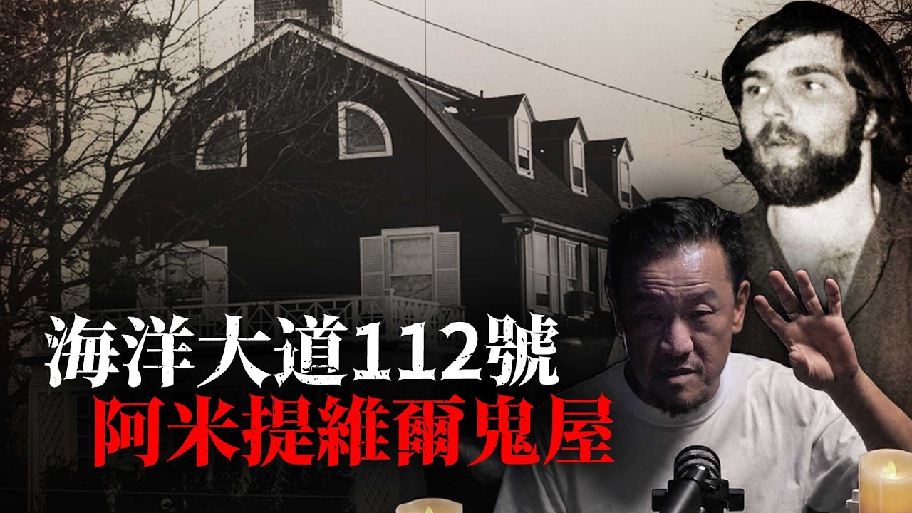 《厲陰宅》電影原型鬼屋:惡魔指使殺了全家,卻無人掙扎死狀統一,新屋主住進28天後全家逃離,驚悚鬼屋改編成無數電影 縮圖