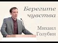 Берегите чувства. Михаил Голубин.