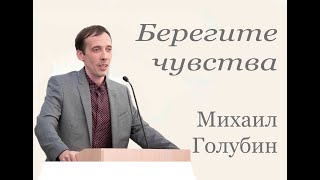 Берегите чувства. Михаил Голубин.