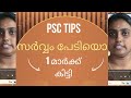 സർവ്വം പേടിയൊ 😆😆/ PSC TIPS / One mark Ready