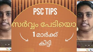 സർവ്വം പേടിയൊ 😆😆/ PSC TIPS / One mark Ready