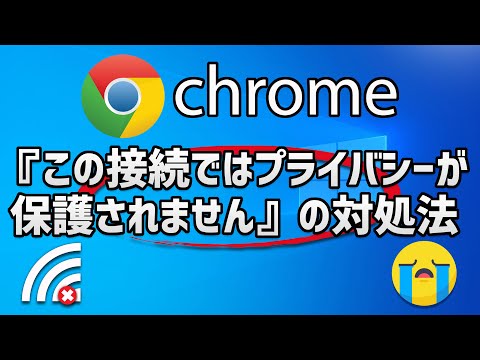 Chromeの「この接続ではプライバシーが保護されません」のエラーの対処法