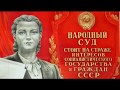 Верховный Суд СССР! ВСТАТЬ! СУД ИДЕТ!