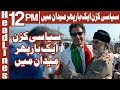 Watch Siyasi Cousin Aik Br Phir Medan Main - Headlines 12PM - 7 December 2017 | ATV Online In HD