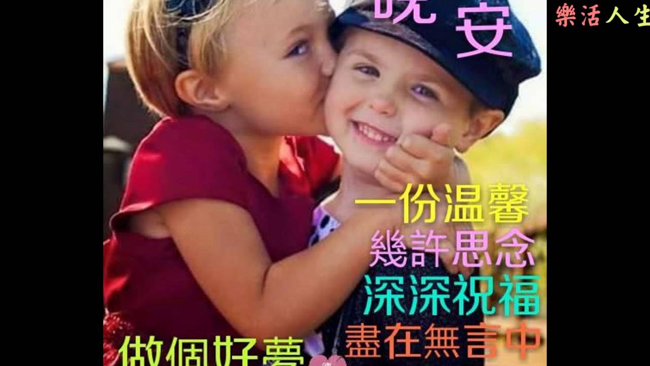 【樂活人生】好友晚安☆幸福快樂 - YouTube