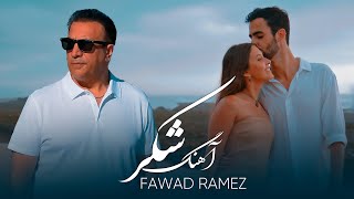 Fawad Ramez | Shakar | Romantic Song | آهنگ جدید فواد رامز | شکر