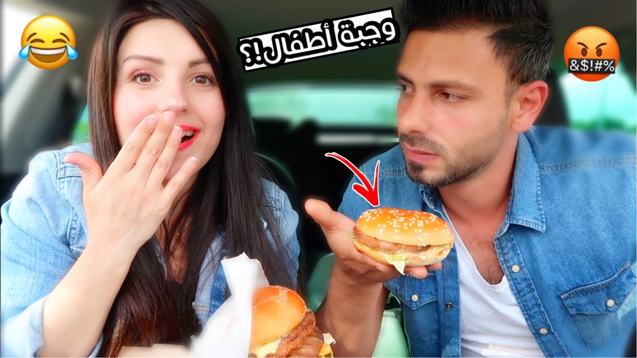 تحدي نختار وجبات بعض | مقلبتو وطلبتلو وجبة أطفال😂ردة فعلو🤬max burger عصام ونور