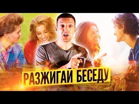 КАК ВЕСТИ БЕСЕДУ. Приемы эффективного общения