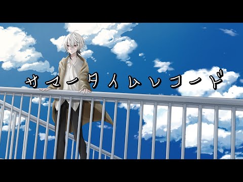 【歌ってみた】サマータイムレコード Acoustic ver/じん (Covered by かみゆり)【新人歌い手】