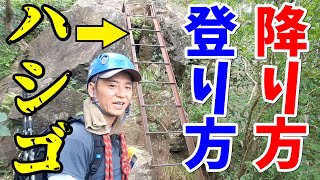 【登山】ハシゴの登り方降り方～基本技術～