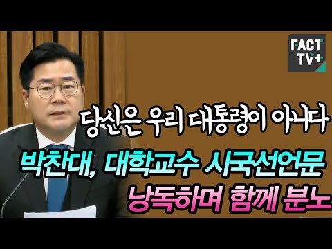 “당신은 우리 대통령이 아니다”...박찬대, <strong>대학교수</strong> 시국선언문 낭독하며 함께 분노