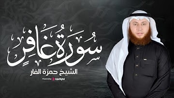 ما تيسر من سورة غافر بصوت يلامس القلوب – الشيخ حمزة الفار – رمضان 1446هـ