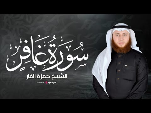 ما تيسر من سورة غافر بصوت يلامس القلوب الشيخ حمزة الفار رمضان 1446هـ