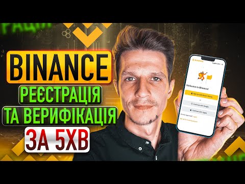 Як зареєструватись на біржі Binance 2022? Покрокова інструкція