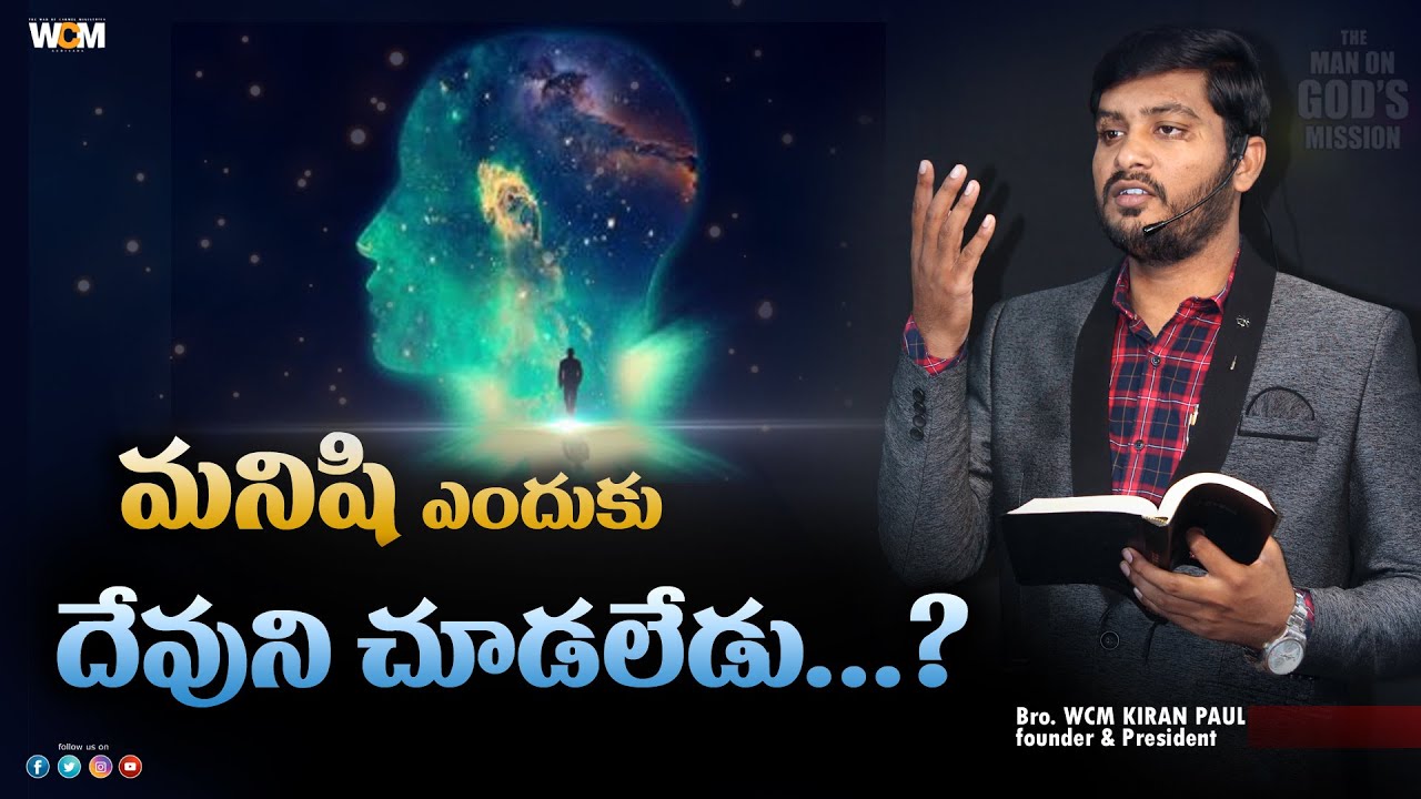 మనిషి ఎందుకు దేవుని చూడలేడు ? || Bro. W.C.M KIRAN PAUL