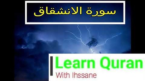 سورة الانشقاق برواية السوسي