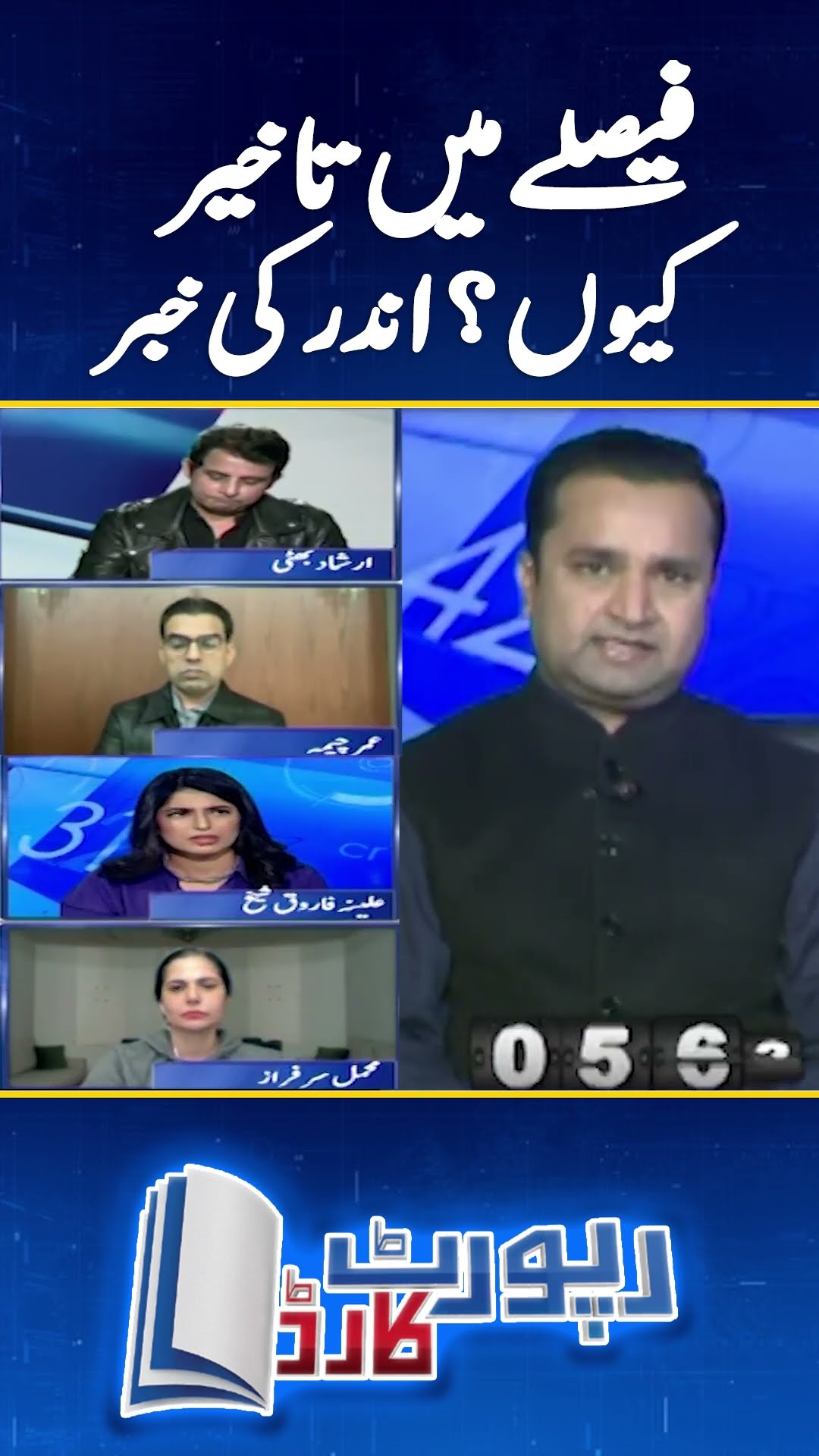 Faislay mein takheer kyun? - Fakhar Durrani analysis - #fakhardurrani #shorts