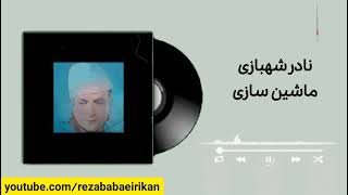 نادر شهبازی خواننده قدیمی تبریز - ماشین سازی ، اقتباس از آهنگ «قهرمان اوغلان»  مصطفی پایان