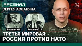 Третья мировая война: Россия-1914 против России-2024. НАТО. Сувалки. Сравнение от Асланяна / АРСЕНАЛ