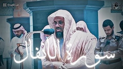 سعود الشريم صلاة الفجر سورة الانفال تاريخ  ١٤٤١/١٠/١٠ | تلاوة بمقام الصبا الحزين فجرية مؤثرة ❤️