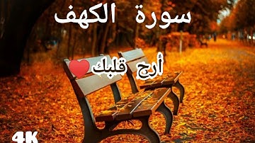 القرآن الكريم سورة الكهف بصوت ادهم نابلسي