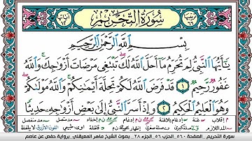سورة التحريم مكتوبة Surah Al Tahreem ماهر المعيقلي Maher Al Muaiqly